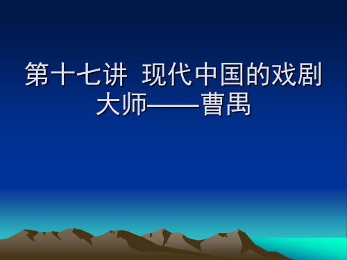 现代中国的戏剧大师