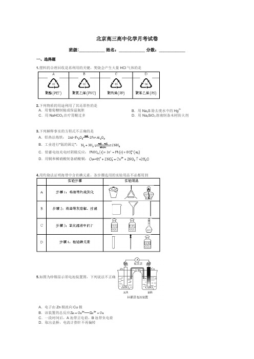 北京高三高中化学月考试卷带答案解析

