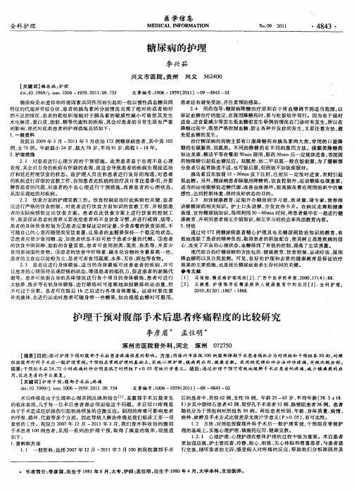 护理干预对腹部手术后患者疼痛程度的比较研究