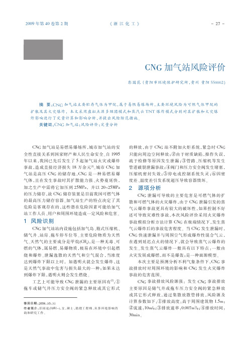CNG加气站风险评价_彭园花