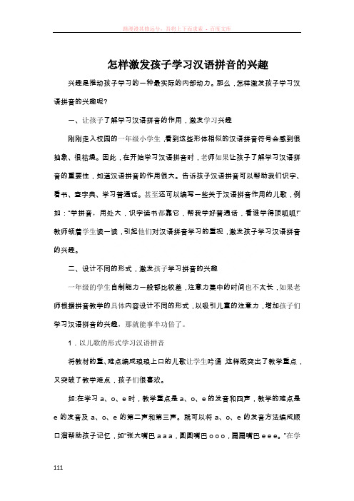 怎样激发孩子学习汉语拼音的兴趣