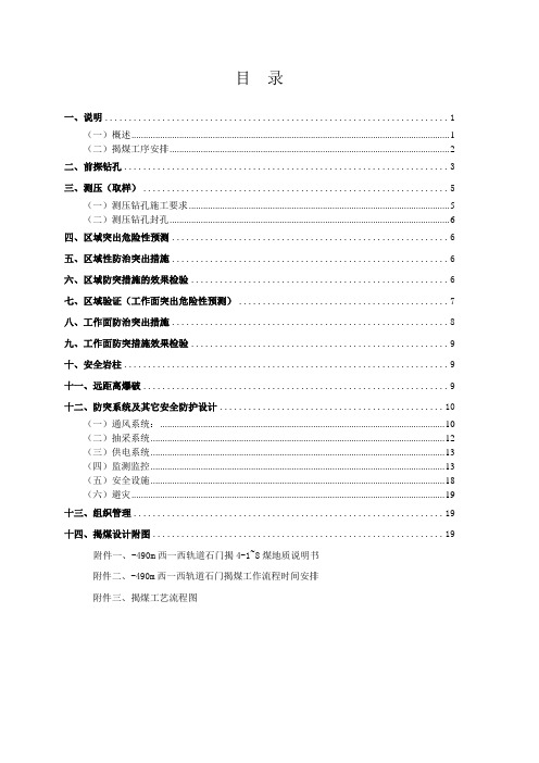 -490m西一西轨道石门揭4-1~8煤防突设计
