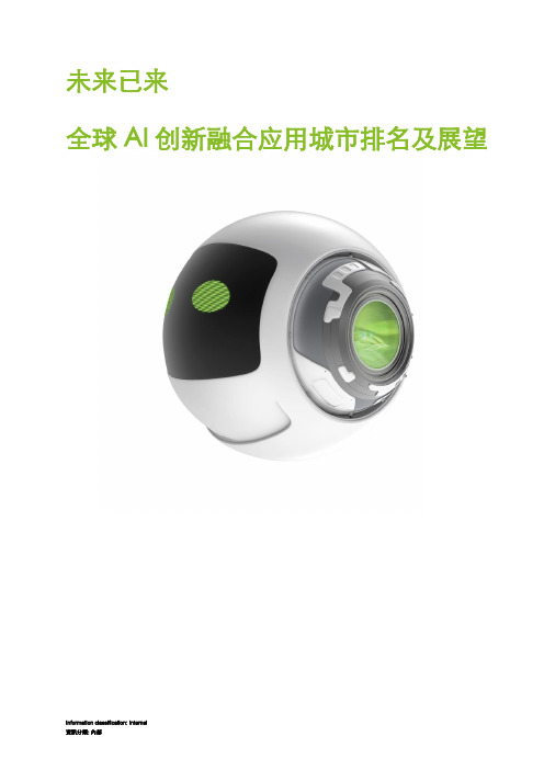 未来已来-全球AI创新融合应用城市排名及展望