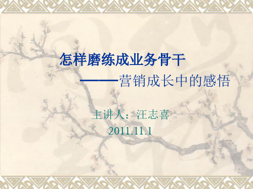 怎样磨练成业务骨干.