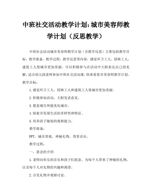 中班社会活动教案：城市美容师教案(附教学反思)