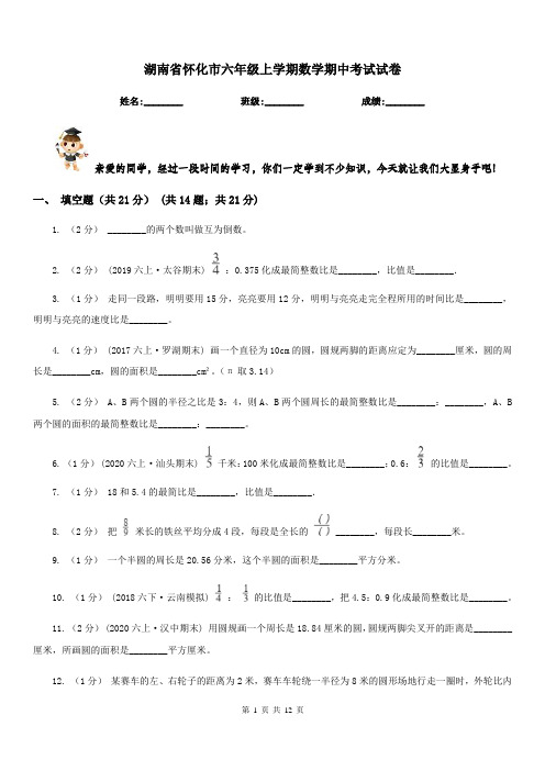 湖南省怀化市六年级上学期数学期中考试试卷