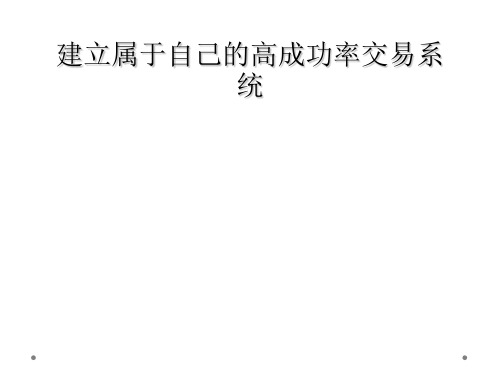 建立属于自己的高成功率交易系统