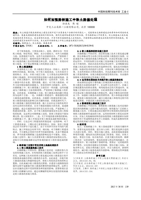 如何加强路桥施工中软土路基处理