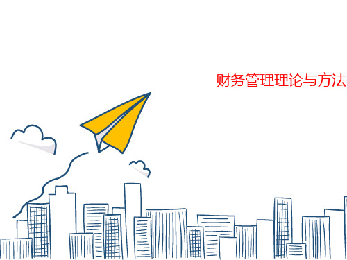 财务管理理论与方法(XXXX)