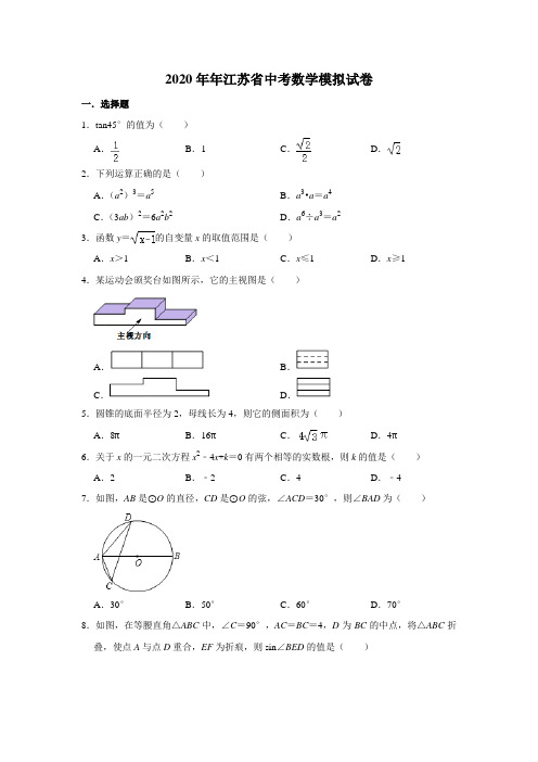 2020年年江苏省中考数学模拟试卷解析版