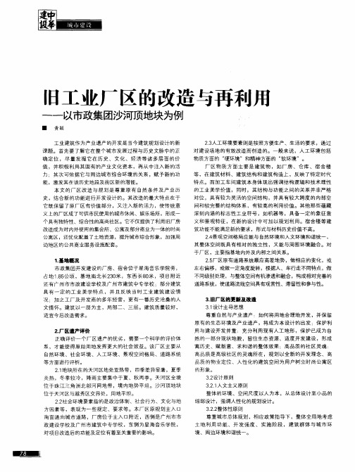 旧工业厂区的改造与再利用——以市政集团沙河顶地块为例