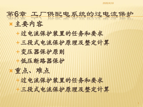 第六章 工厂供电系统的过电流保护
