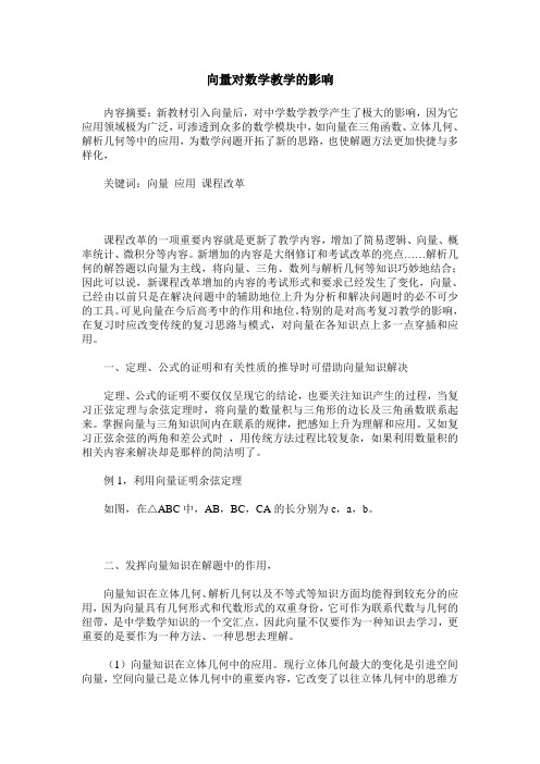 向量对数学教学的影响