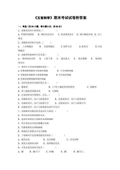 《五官科学》期末考试试卷附答案