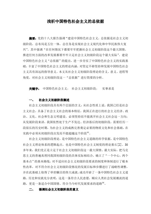 浅析中国特色社会主义的总依据