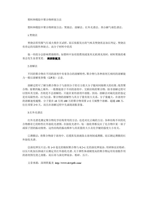 塑料和橡胶中聚合物辨别方法