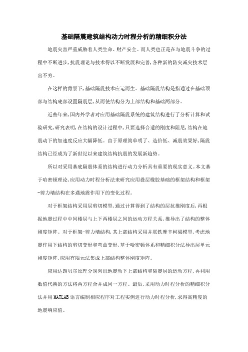 基础隔震建筑结构动力时程分析的精细积分法