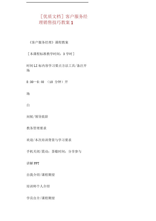 客户服务经理销售技巧教案