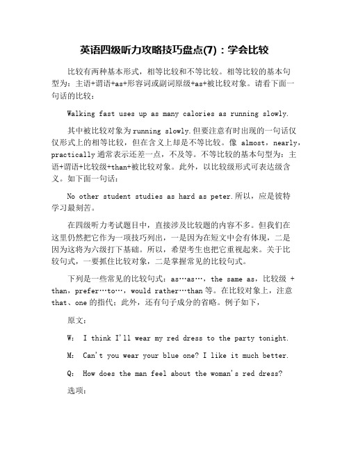 英语四级听力攻略技巧盘点(7)：学会比较