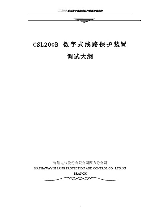 CSL200B馈线保护调试大纲