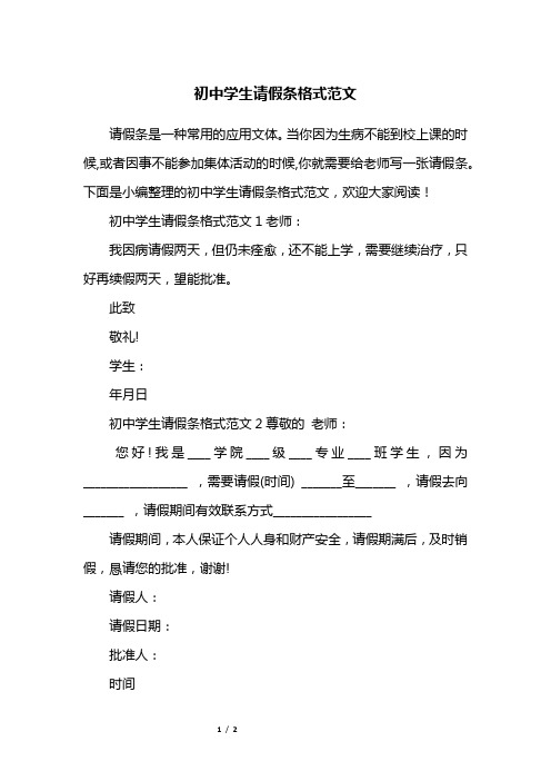 初中学生请假条格式范文