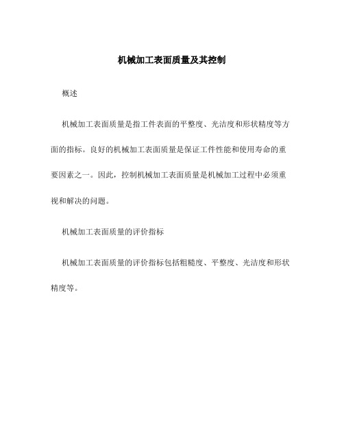 机械加工表面质量及其控制