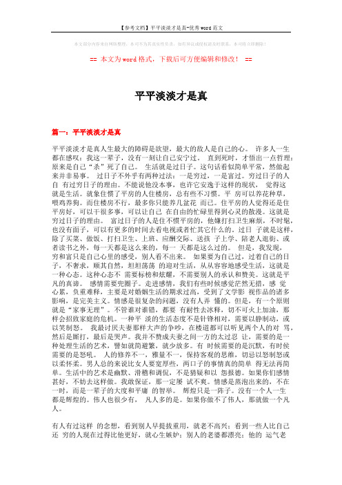 【参考文档】平平淡淡才是真-优秀word范文 (5页)