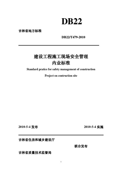 吉林省建设工程施工现场安全管理内业标准
