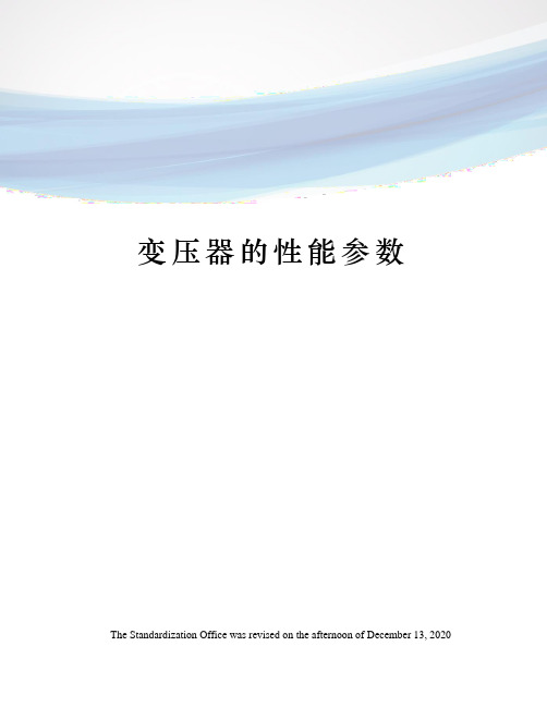 变压器的性能参数
