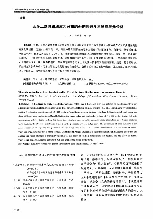 无牙上颌骨组织应力分布的影响因素及三维有限元分析