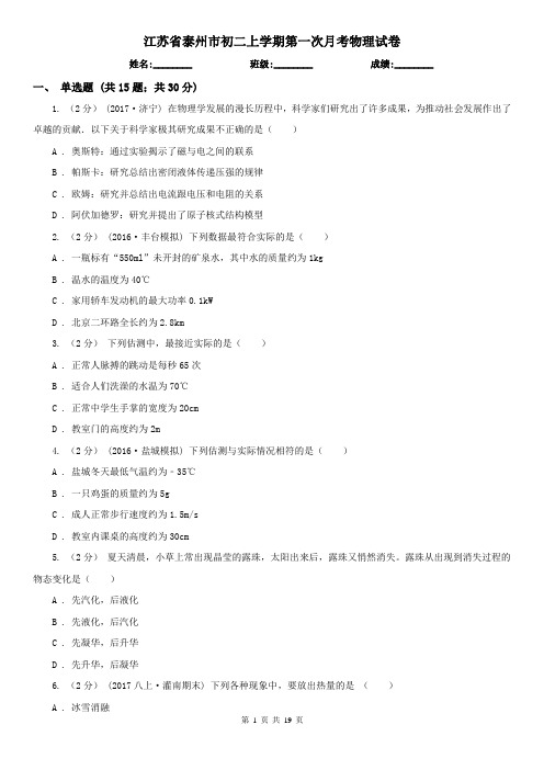 江苏省泰州市初二上学期第一次月考物理试卷