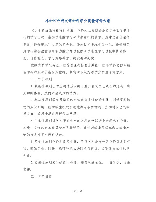小学四年级英语学科学业质量评价方案
