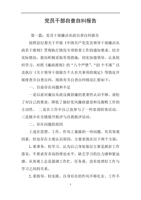 党员干部自查自纠报告