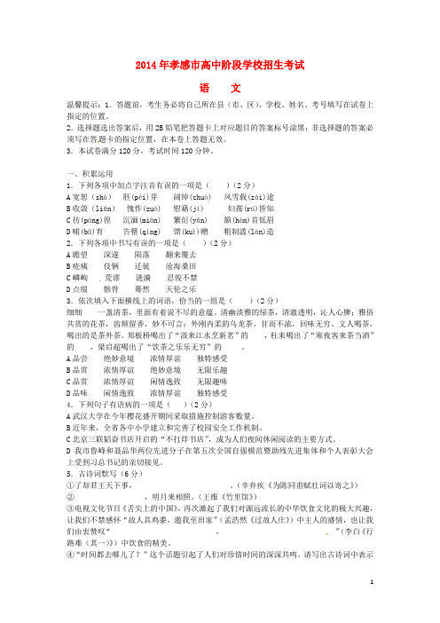 湖北省孝感市2014年中考语文真题试题(含答案)