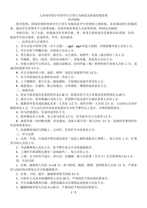 9.中学部学生日常行为规范及班级常规管理考评细则