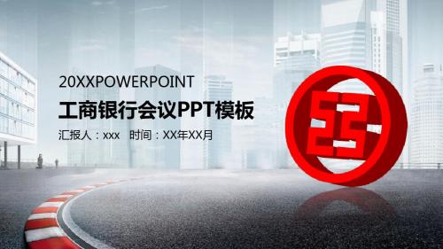工商银行会议总结新年计划PPT模板