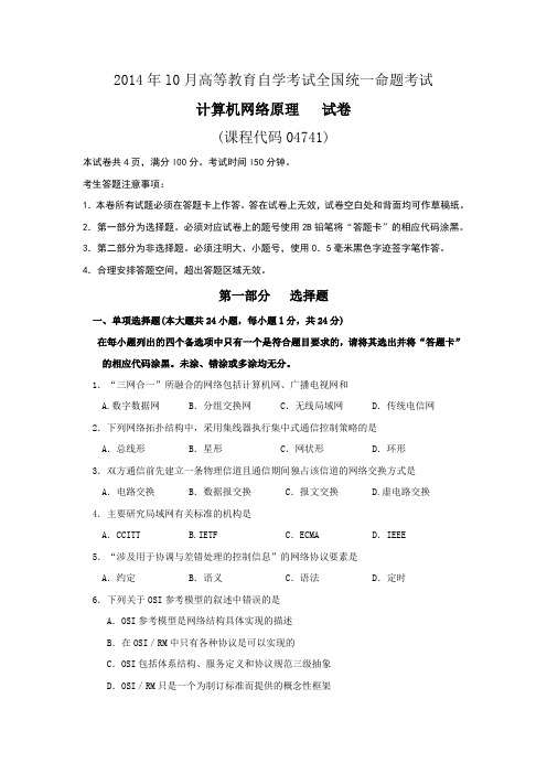 2014年10月高等教育自学考试全国统一命题考试 计算机网络原理 试卷和参考答案