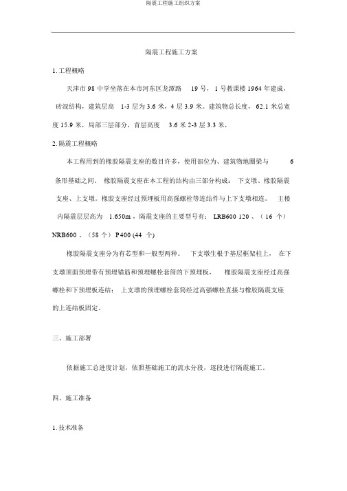 隔震工程施工组织方案