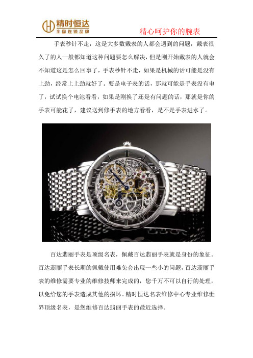 百达翡丽维修中心 百达翡丽售后维修中心