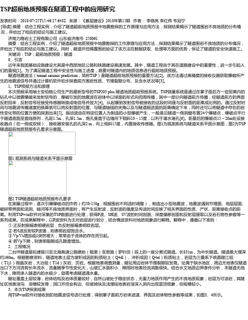 TSP超前地质预报在隧道工程中的应用研究