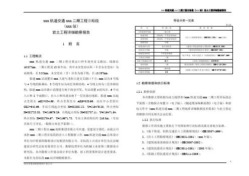 地铁详细勘察报告-xx站