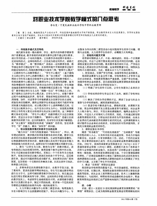 对职业技术学院教学模式的几点思考