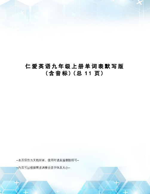 仁爱英语九年级上册单词表默写版