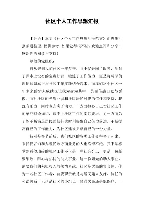 社区个人工作思想汇报