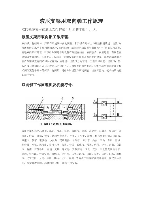 液压支架用双向锁工作原理