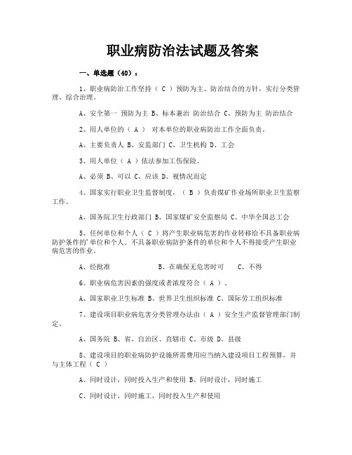 职业病防治法试题及答案