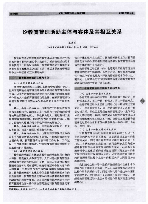 论教育管理活动主体与客体及其相互关系