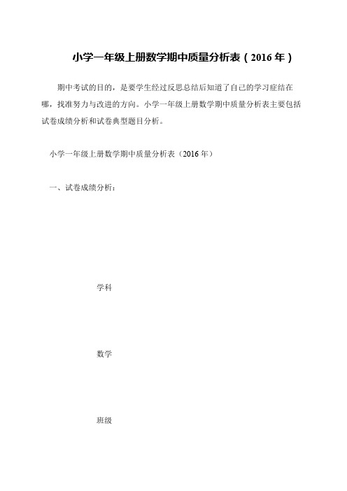小学一年级上册数学期中质量分析表(2016年)