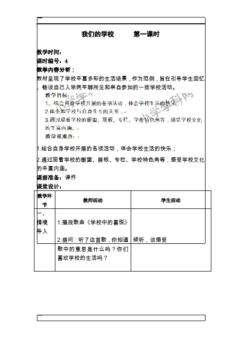 三年级上品德与社会教案-我们的学校人教新课标