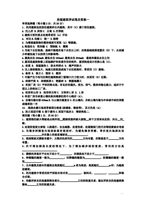 房屋建筑学试卷及答案一